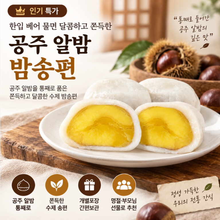 한입 베어 물면 달콤하고 쫀득한, 통째로 넣은 공주 알밤 밤송편 추석 명절 600g×2