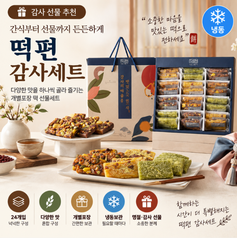 간식부터 선물까지 든든하게, 골라 먹는 재미가 있는 떡편 감사세트 24개입 추석 한가위 명절