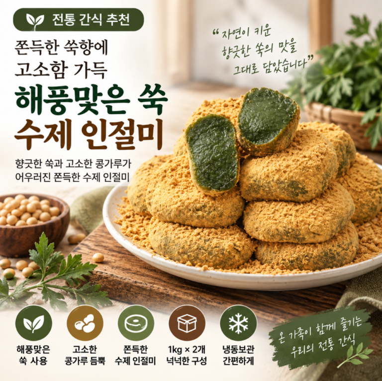 쫀득한 쑥향에 고소함 가득, 해풍맞은 쑥으로 만든 수제 인절미 1kg×2 추석 한가위 명절 선물