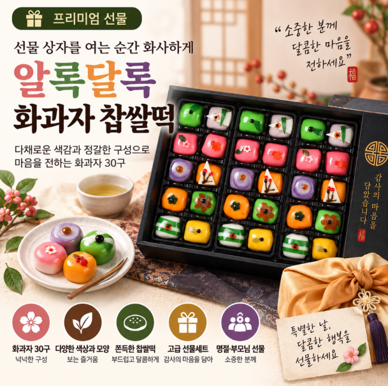 선물 상자를 여는 순간 화사하게, 알록달록 화과자 찹쌀떡 30구 한가위 추석 명절 선물세트