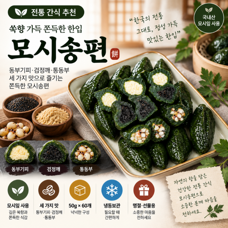 쑥향 가득 쫀득한 한입, 세 가지 속재료로 골라 먹는 모시송편 60개 추석 한가위 명절 선물세트