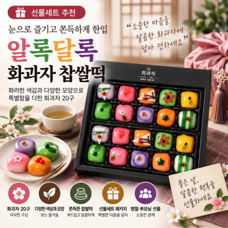 눈으로 즐기고 쫀득하게 한입, 알록달록 화과자 찹쌀떡 20구 한가위 추석 명절 선물세트