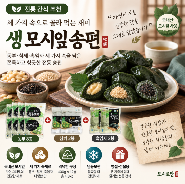 세 가지 속으로 골라 먹는 재미, 쫀득하고 향긋한 생 모시잎 송편 12봉 추석 한가위 명절 선물