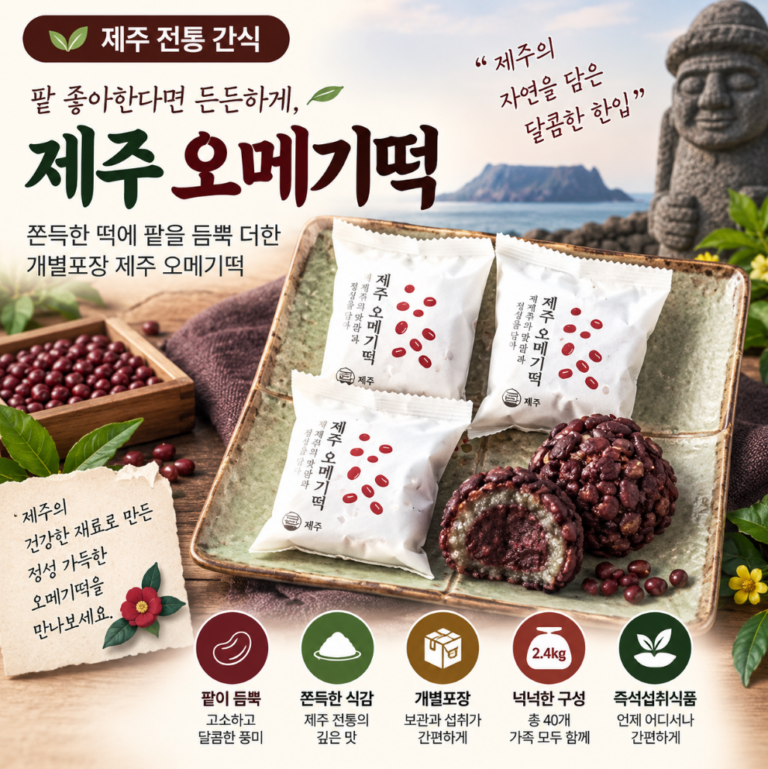 팥 좋아한다면 든든하게, 제주 오메기떡 개별포장 2.4kg 추석 한가위 명절 선물