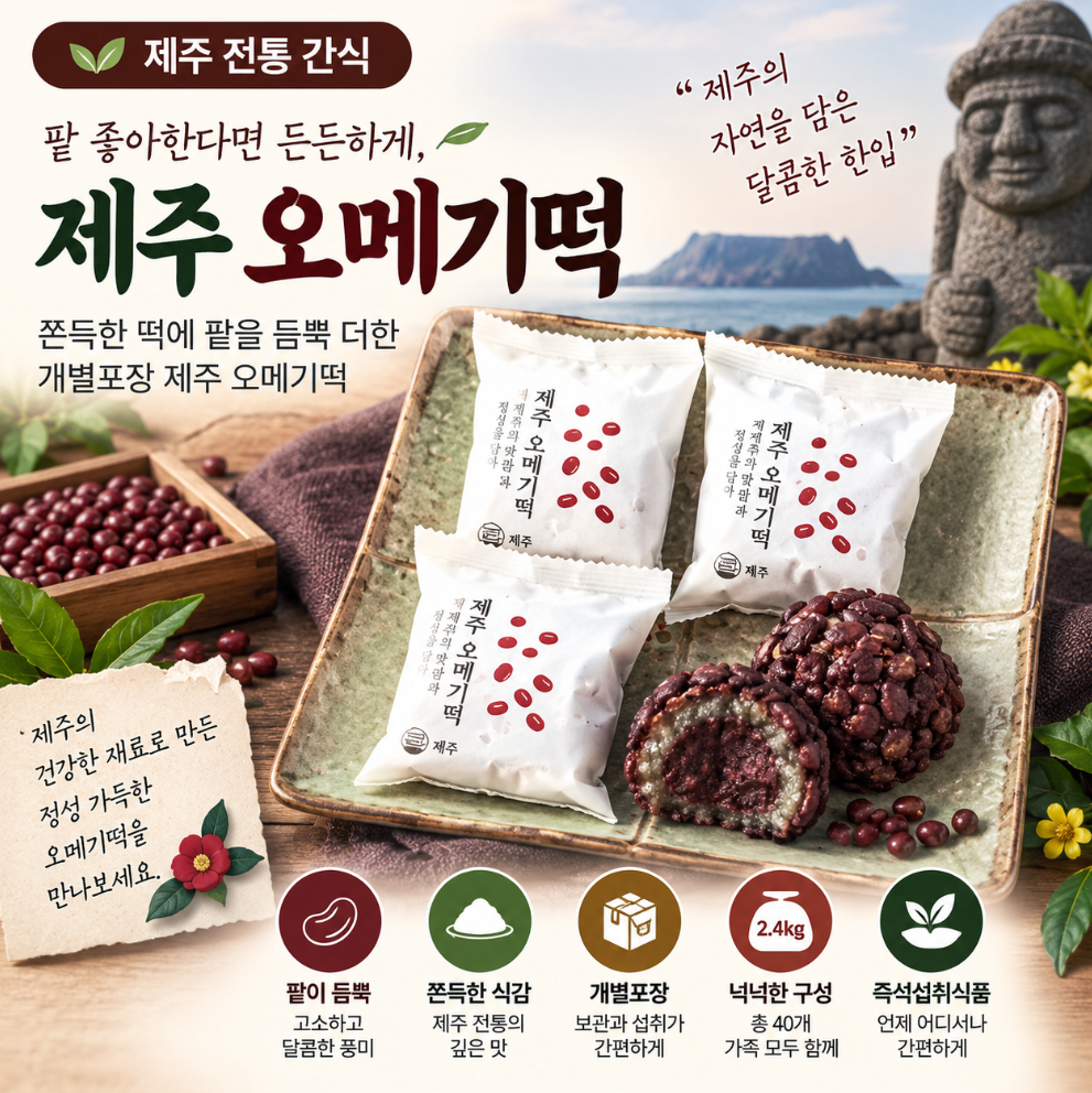 팥 좋아한다면 든든하게, 제주 오메기떡 개별포장 2.4kg 추석 한가위 명절 선물 제품 이미지