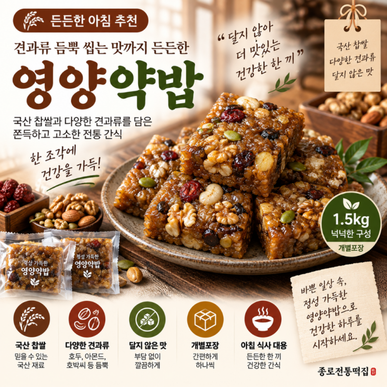 견과류 듬뿍 씹는 맛까지 든든한, 달지 않은 찹쌀 영양약밥 1.5kg 추석 명절