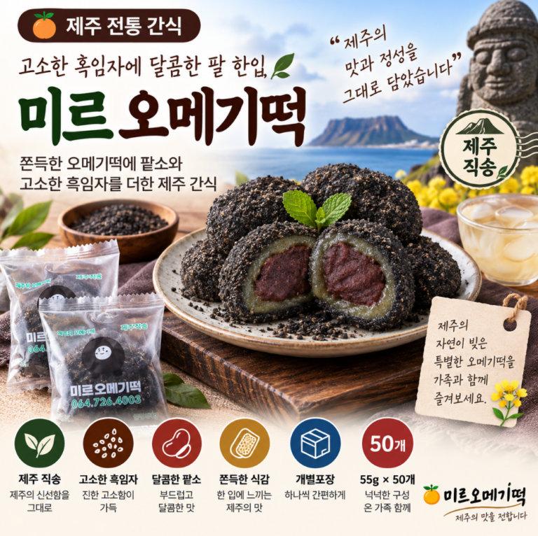고소한 흑임자에 달콤한 팥 한입, 제주직송 미르 오메기떡 50개 추석 한가위 명절 선물