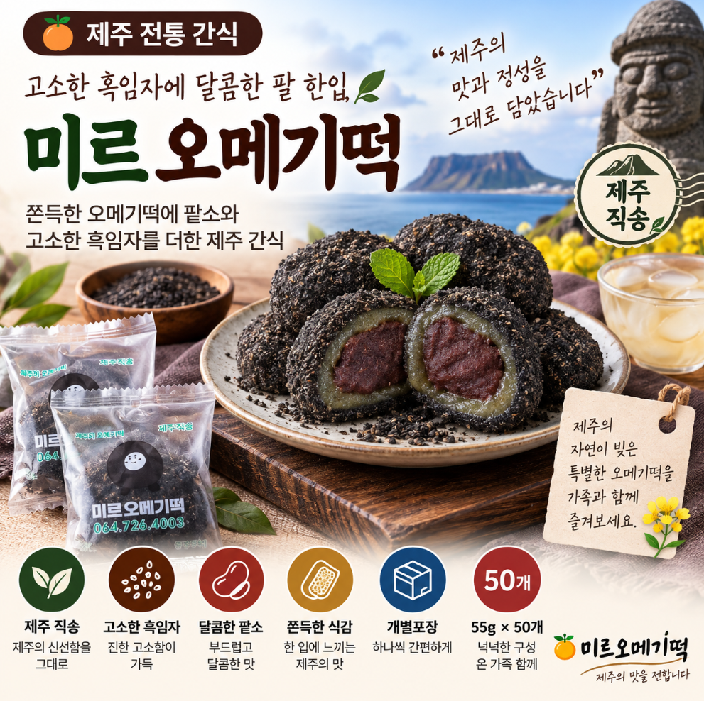 고소한 흑임자에 달콤한 팥 한입, 제주직송 미르 오메기떡 50개 추석 한가위 명절 선물 제품 이미지