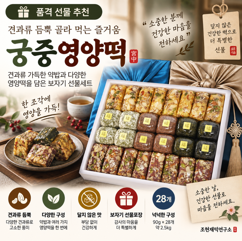 견과류 듬뿍 골라 먹는 즐거움, 달지 않은 궁중영양떡 선물세트 28개 추석 한가위 명절 제품 이미지