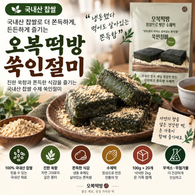 국내산 찹쌀로 더 쫀득하게, 든든하게 즐기는 오복떡방 쑥인절미 2kg 추석 한가위 명절 선물