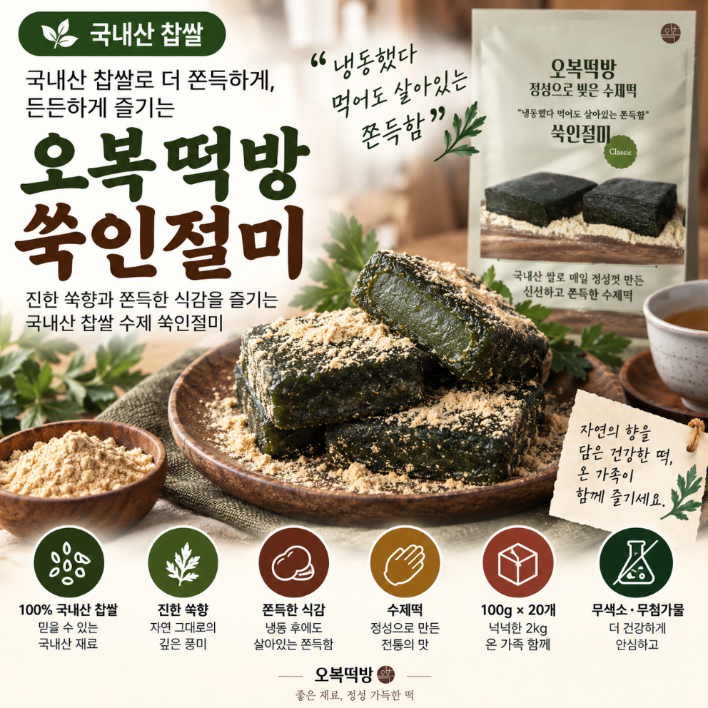 국내산 찹쌀로 더 쫀득하게, 든든하게 즐기는 오복떡방 쑥인절미 2kg 추석 한가위 명절 선물 제품 이미지