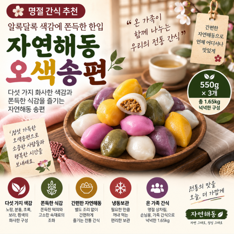 알록달록 색감에 쫀득한 한입, 자연해동 오색송편 550g 3개 추석 한가위 명절 선물