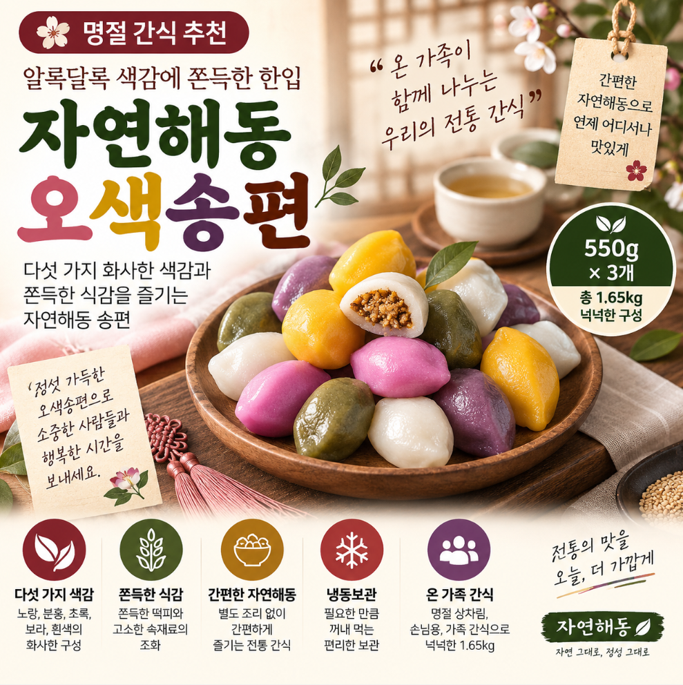 알록달록 색감에 쫀득한 한입, 자연해동 오색송편 550g 3개 추석 한가위 명절 선물 제품 이미지