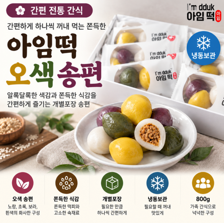 간편하게 하나씩 꺼내 먹는 쫀득한 오색 송편, 아임떡 냉동송편 800g 한가위 추석 명절 떡 고민 끝