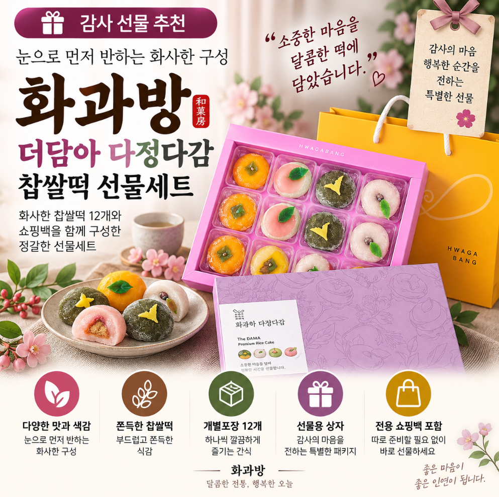 눈으로 먼저 반하는 화사한 구성, 감사한 마음을 담은 찹쌀떡 선물세트 12개 추석 한가위 명절 고민 끝 제품 이미지