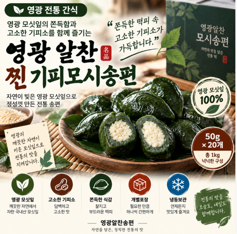 쫀득한 모싯잎에 고소한 기피소 가득, 영광 알찬 찐 기피모시송편 20개 추석 한가위 떡 고민 끝