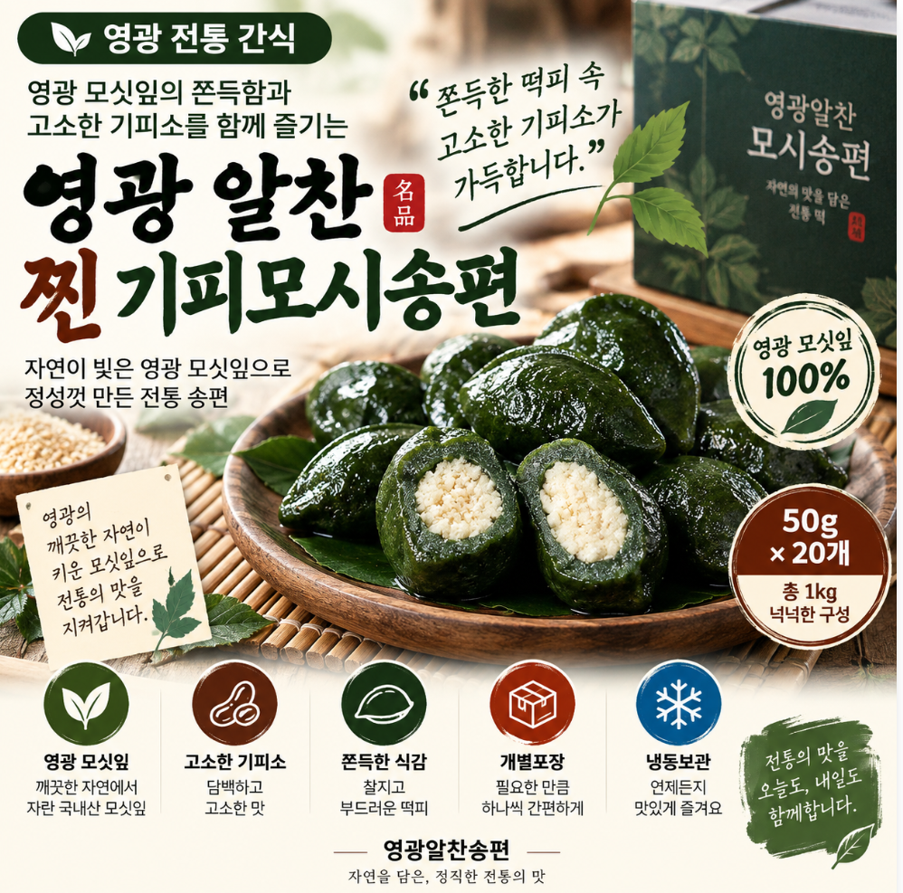 쫀득한 모싯잎에 고소한 기피소 가득, 영광 알찬 찐 기피모시송편 20개 추석 한가위 떡 고민 끝 제품 이미지