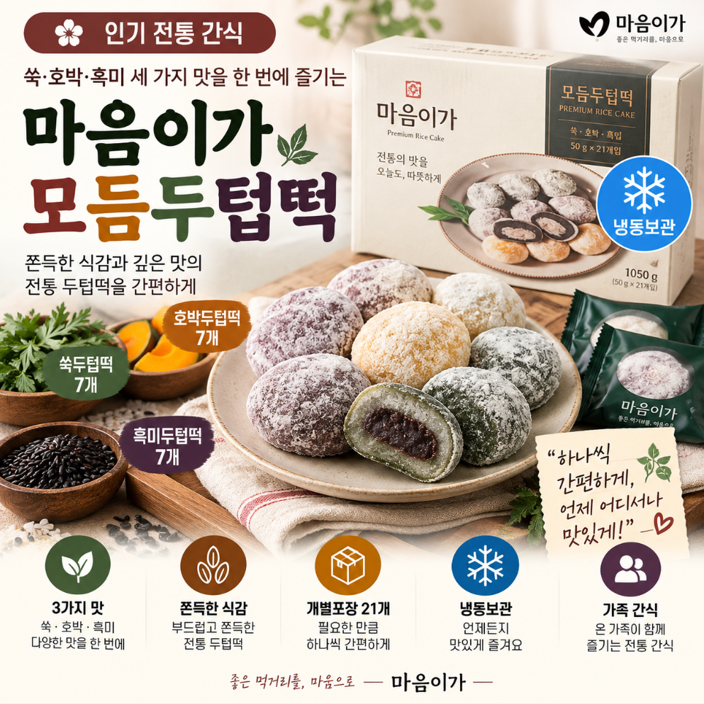 세 가지 맛 골라 먹는 쫀득한 간식, 마음이가 모듬두텁떡 개별포장 21개 추석 한가위 명절 고민 끝 제품 이미지