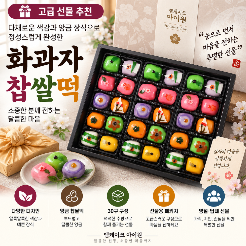 눈으로 먼저 즐기는 화려한 선물, 앙금 찹쌀떡 화과자 30구 세트 추석 한가위 명절 고민 걱정 끝 제품 이미지