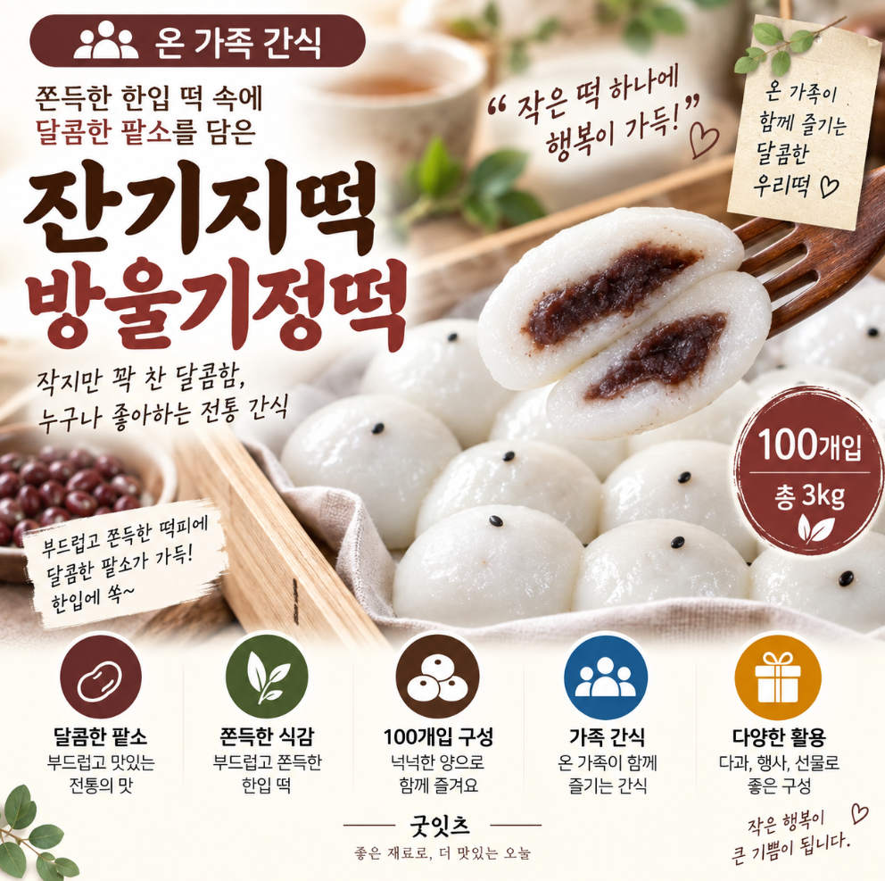 한입 크기로 쏙 즐기는 달콤한 팥소, 쫀득한 잔기지떡 방울기정떡 100개 추석 한가위 고민 걱정 끝 제품 이미지