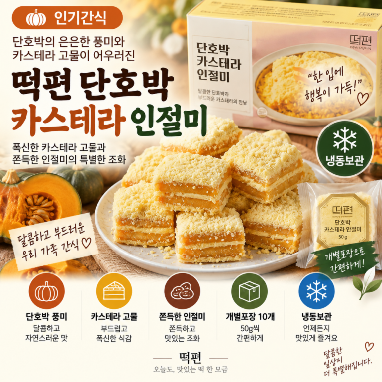 부드러운 단호박 풍미에 폭신한 카스테라, 떡편 단호박 카스테라 인절미 추석 한가위 명절 고민 걱정 끝