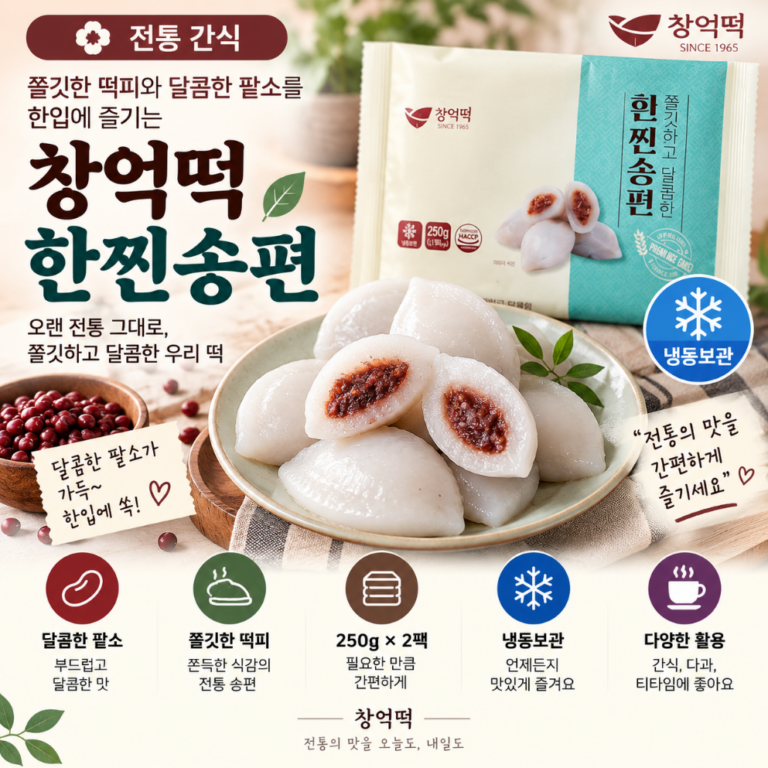 쫄깃한 한입에 달콤한 팥소 가득, 창억떡 한찐송편 냉동 간식 추석 한가위 명절 고민 걱정 끝