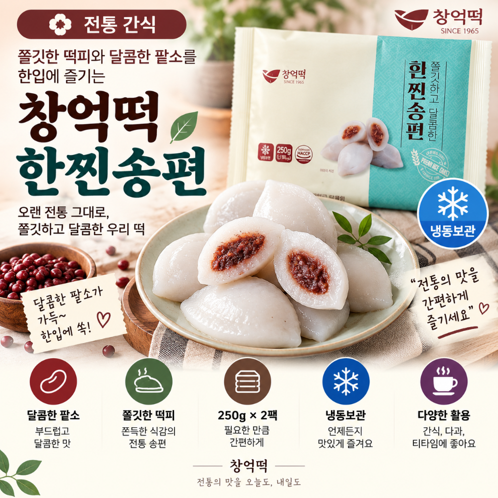 쫄깃한 한입에 달콤한 팥소 가득, 창억떡 한찐송편 냉동 간식 추석 한가위 명절 고민 걱정 끝 제품 이미지