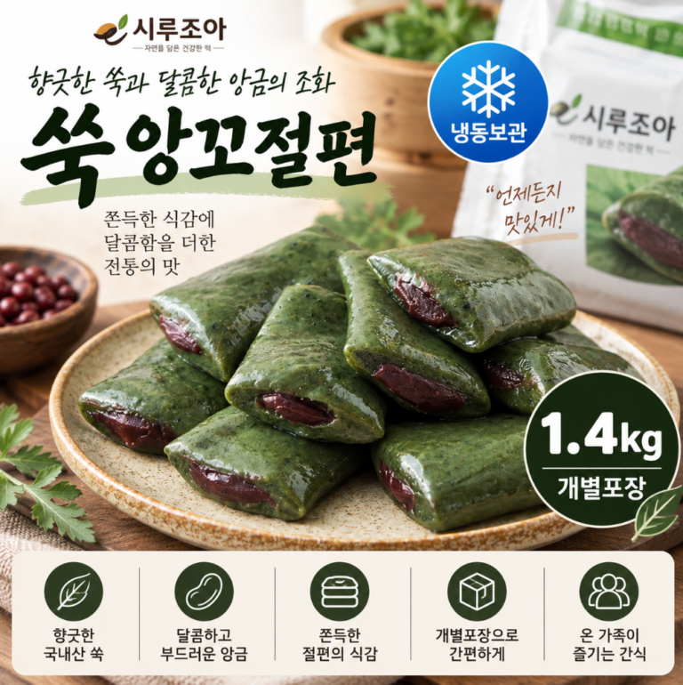 향긋한 쑥향·쫀득한 간식·든든한 한끼 시루조아 굳지않는 쑥 앙꼬절편 1.4kg 추석 한가위 명절 선물