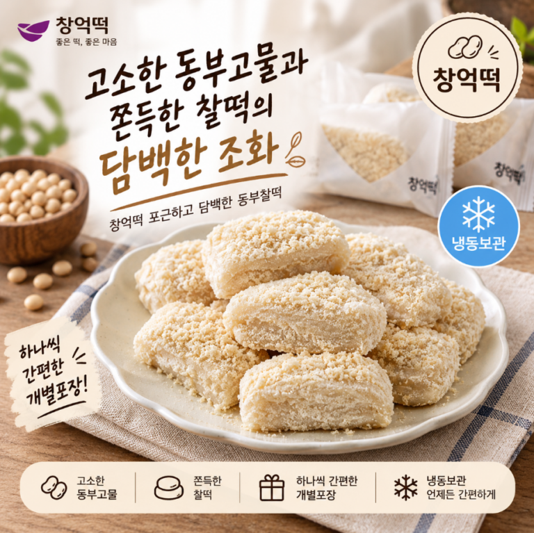 고소하고 담백한 한입 간식, 창억떡 포근한 동부찰떡 500g 추석 한가위 명절 선물