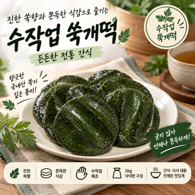 향긋한 쑥내음 가득, 굳지 않아 쫀득하게 즐기는 수작업 쑥개떡 1kg 추석 한가위 명절 선물