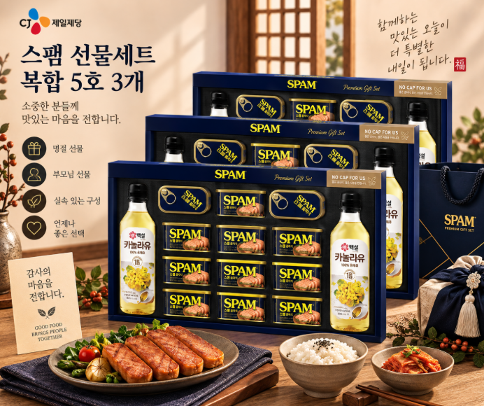 명절 선물·알찬 구성·집밥 활용도 높은 CJ제일제당 스팸 선물세트 복합 5호 3개
