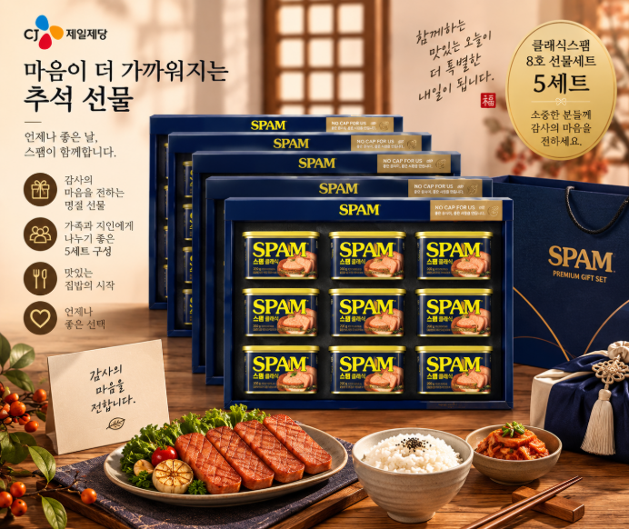 추석 선물·실속 구성·부모님 선물로 좋은 CJ 클래식스팸 8호 선물세트 5개