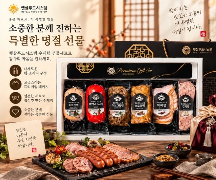 명절 선물·부모님 선물·고급스러운 구성의 햇살푸드시스템 수제햄 선물세트