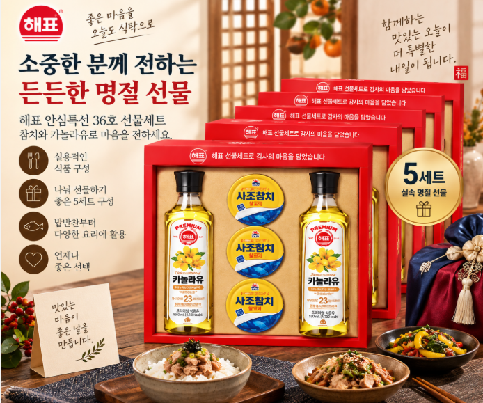 명절 선물·실속 구성·나눔 선물로 좋은 해표 안심특선 36호 선물세트 5세트