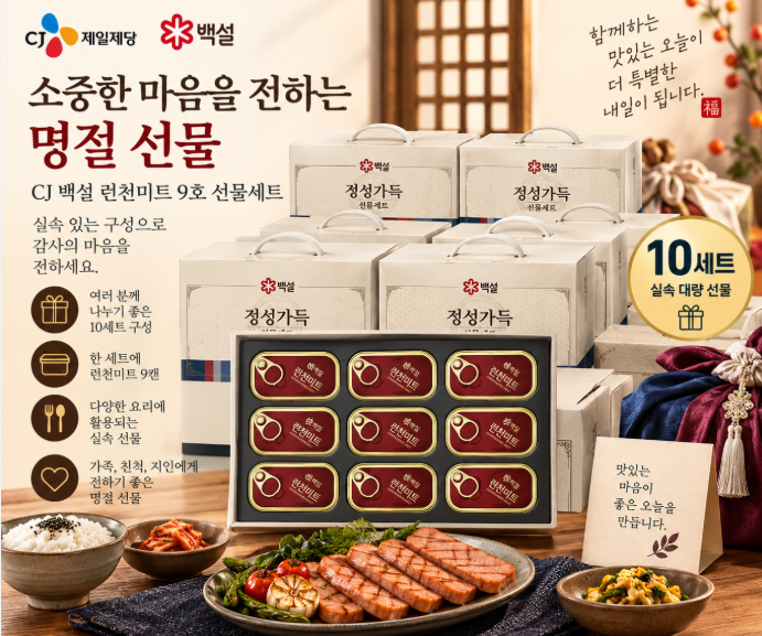 명절 선물·부모님 선물·대량 준비에 좋은 CJ 백설 런천미트 9호 선물세트 10세트