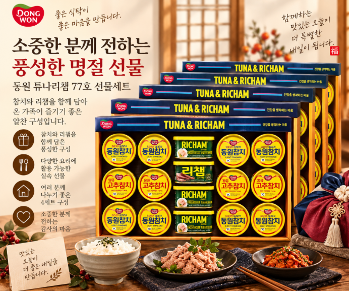 명절 선물·부모님 선물·풍성한 구성의 동원 튜나리챔 77호 선물세트 4세트