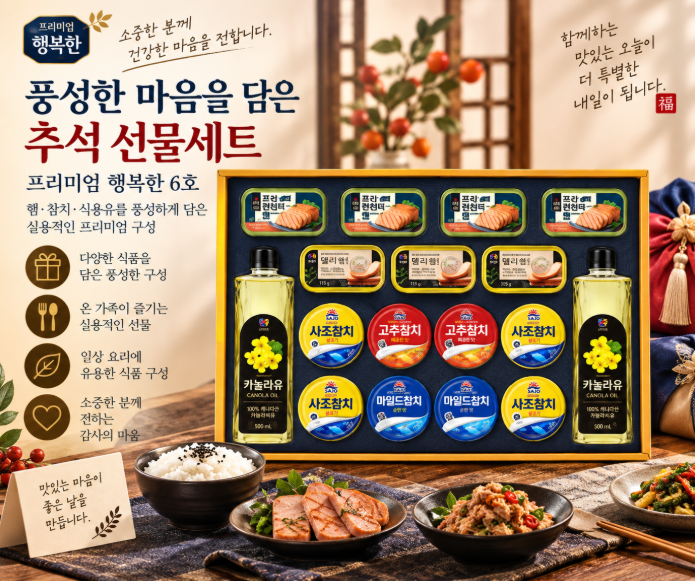 추석 선물·부모님 선물·고급 실속 구성의 프리미엄 행복한 6호 선물세트