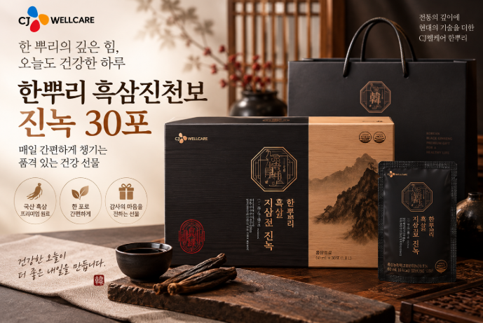 부모님 건강 선물로 품격 있게, CJ 한뿌리 흑삼진천보 진녹 30포 한가위 추석 명절 선물세트