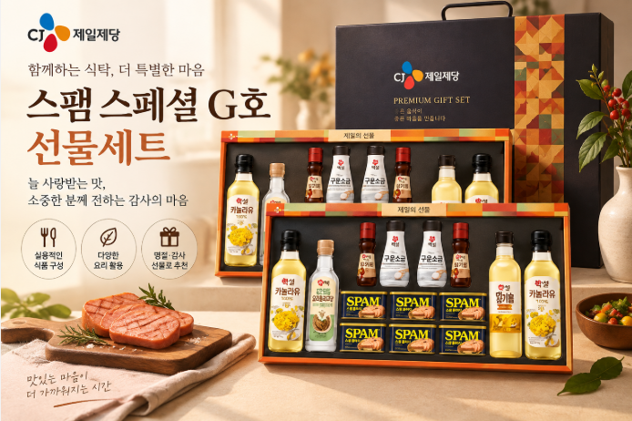 한가위 추석 명절 선물로 든든한 실속 구성, CJ 스팸 스페셜 G호 선물세트