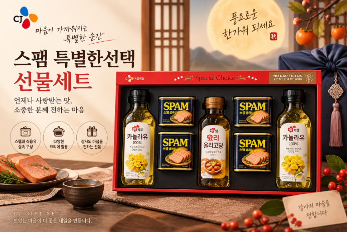 부담 없이 챙기는 한가위 추석 명절 선물, 스팸과 식용유 실속 종합 선물세트