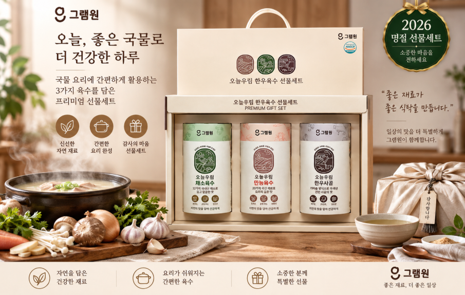 부모님 선물·건강한 밥상·정성 가득 그램원 오늘우림 한우사골 만능육수 명절선물세트 450g 제품 이미지