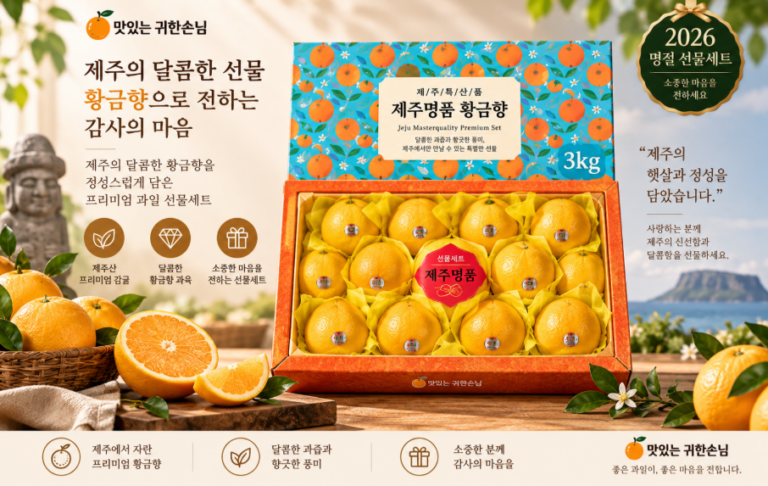 명절 선물·제철 과일·풍성한 한상 제주 프리미엄 황금향 선물세트 3kg