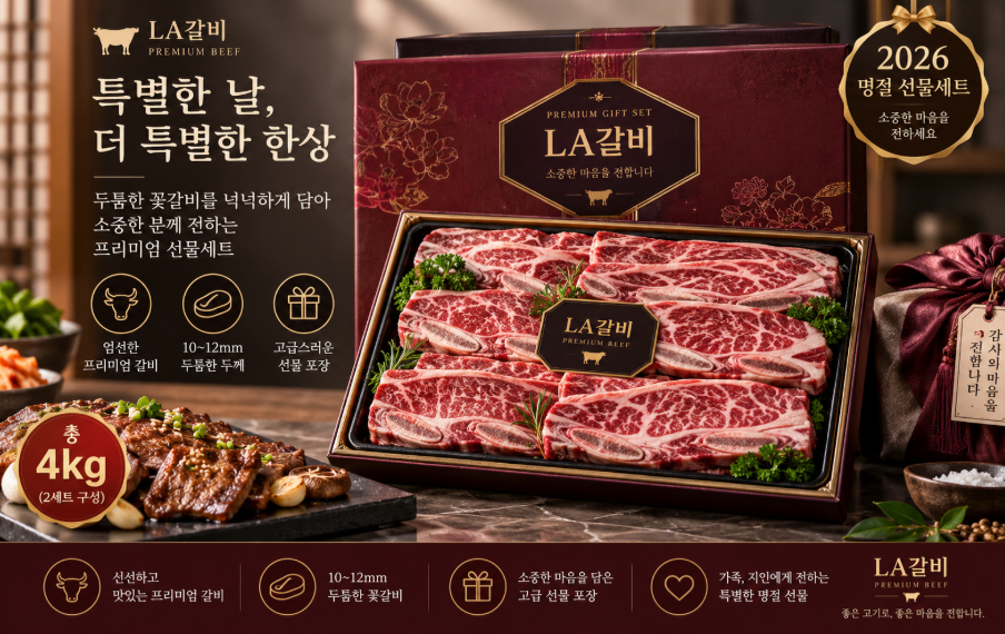 부모님 선물·명절 한상·프리미엄 먹거리 LA갈비 꽃갈비 선물세트 4kg 2세트 제품 이미지