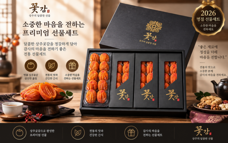 부모님 선물·건강 간식·고급스러운 구성 꽃감 꿀 한과 버섯 견과류 상주곶감 선물세트