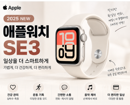 매일 쓰기 좋은 애플워치 SE3, 가볍고 실용적인 스마트워치 명절 선물 추천
