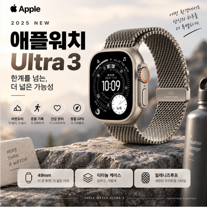 프리미엄 티타늄과 고급 밴드 조합, 애플워치 Ultra 3 일상·아웃도어 스마트워치