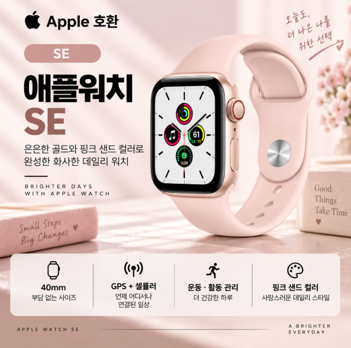 화사한 핑크 샌드와 골드 조합, 애플워치 SE GPS 40mm 데일리·운동 가성비 스마트워치 청소년 최고 선물