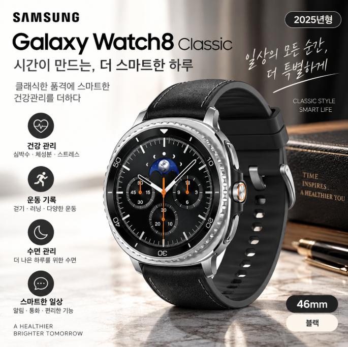삼성 갤럭시워치8 클래식 46mm SM-L500N 건강관리·수면체크·품격있는 데일리 스마트워치