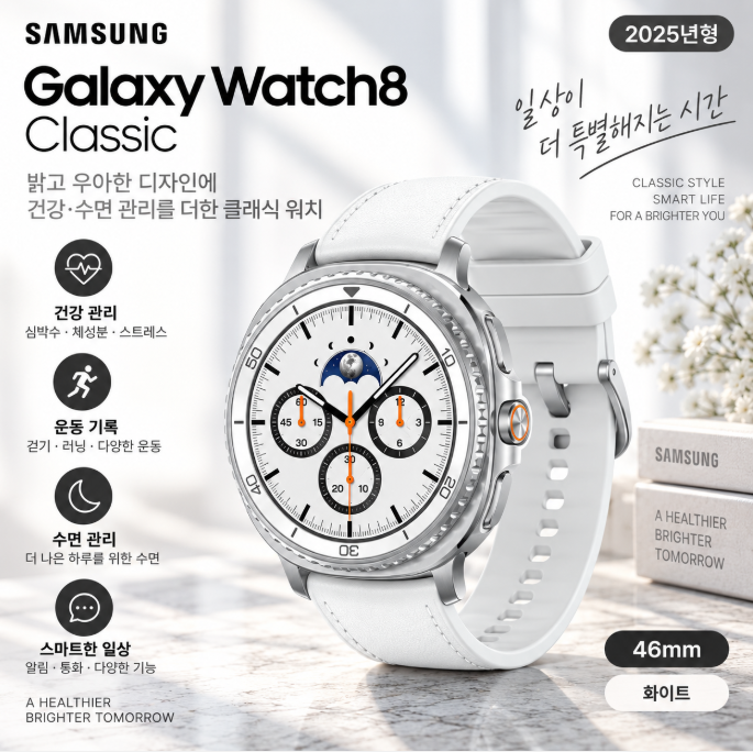 삼성 갤럭시워치8 클래식 46mm 화이트 SM-L500N 건강관리·수면체크·품격있는 스마트워치