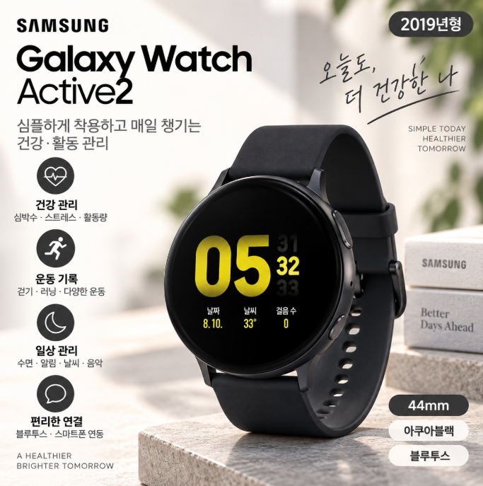 삼성 갤럭시워치 액티브2 44mm 아쿠아블랙 가벼운 착용·건강관리·데일리 가성비 스마트워치